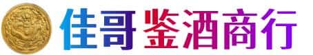 河源市龙川佳哥鉴酒商行