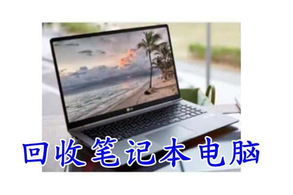 河源市龙川回收笔记本